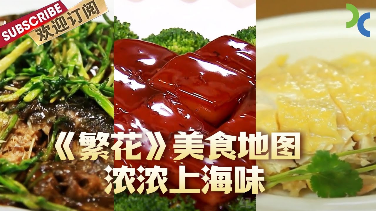 顶流《繁花》带火上海美食 馋哭一众追剧人 上海本帮菜、传统早餐、经典面食...... 地道、美味、超级嗲！【DocuLife-SMG真实传媒】