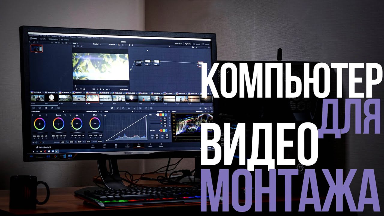 Собираем компьютер для видеомонтажа в DaVinci Resolve. Видеоурок