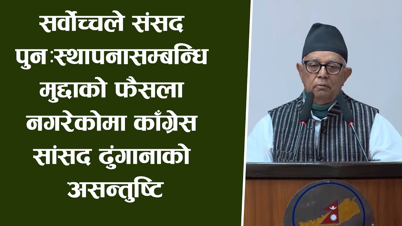 सर्वोच्चले संसद पुनःस्थापनासम्बन्धि मुद्दाको फैसला नगरेकोमा काँग्रेस सांसद ढुंगानाको असन्तुष्टि