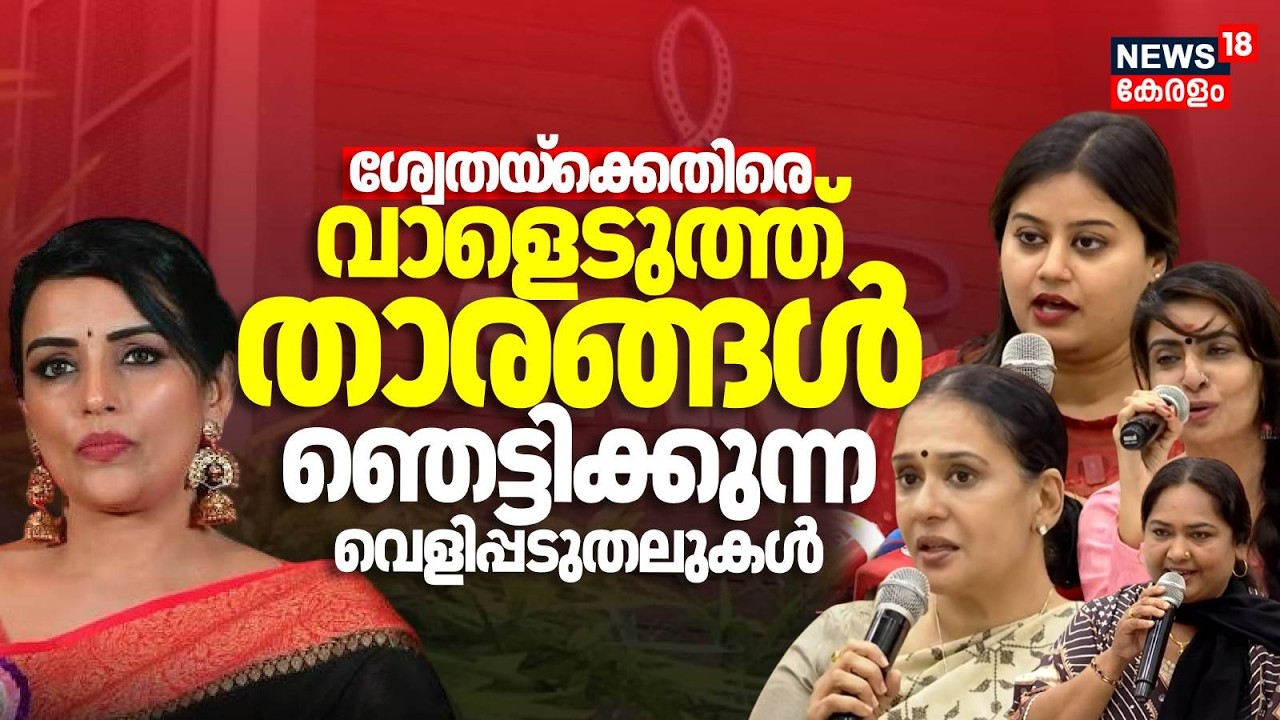 ശ്വേതയ്ക്കെതിരെ വാളെടുത്ത് താരങ്ങൾ;ഞെട്ടിക്കുന്ന വെളിപ്പടുതലുകൾ |Ansiba | Shwetha | AMMA Controversy