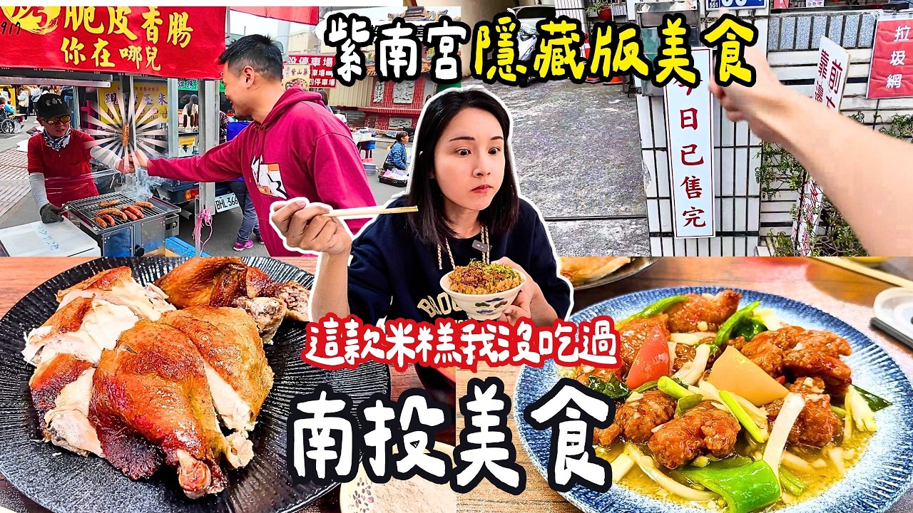 ❁【南投美食】紫南宮甕缸雞一條街！秒殺炭烤雞爪！新手媽媽限定開運路線！寶寶手冊換錢母懶人包