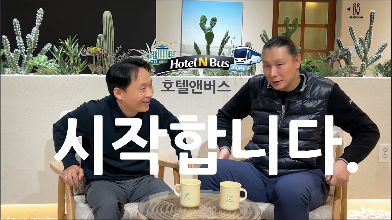 이 가격에 이런 여행이 가능해? 맞춤여행의 끝판왕 &lsquo;호텔앤버스' #두친구