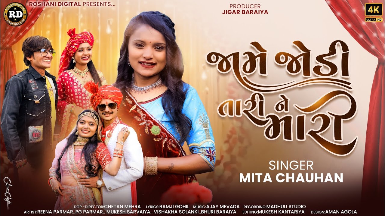 JAME JODI TARI NE MARI(ઢીંગલી4)|!જામે જોડી તારીનેમારી||#newgujaratisong #viralvideo#mitachauhan#2025
