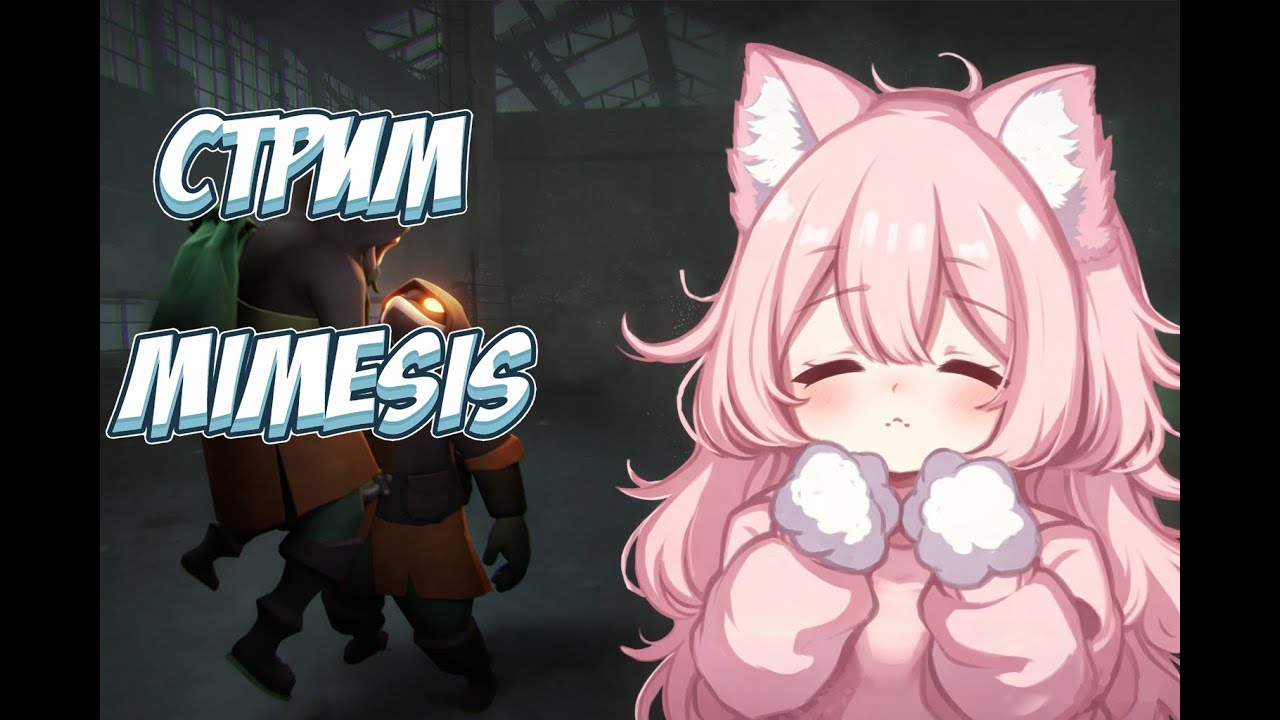 🌸◤СТРИМ◥ играем в MIMESIS и немного не понимаем
