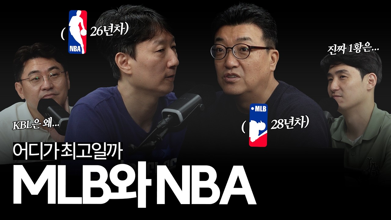 'MLB vs NBA' 어디가 최고의 리그일까, 관록의 믈브 / 패기의 느바... 야구(⚾️)와 농구(🏀) 토크의 모든 것 with 송재우, 최연길 해설위원 + 한명재 캐스터