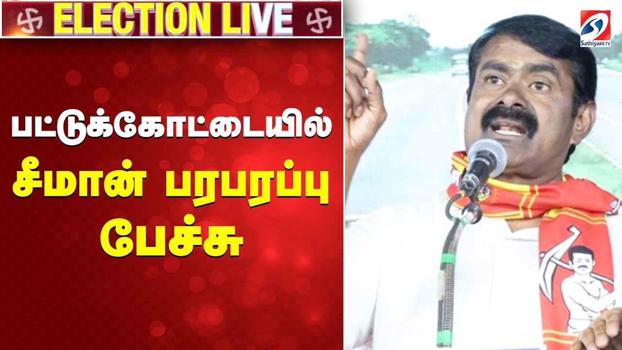 🔴LIVE: பட்டுக்கோட்டையில் சீமான் பரபரப்பு பேச்சு | SPEECH | Seeman | Pattukkottai | NTK | |