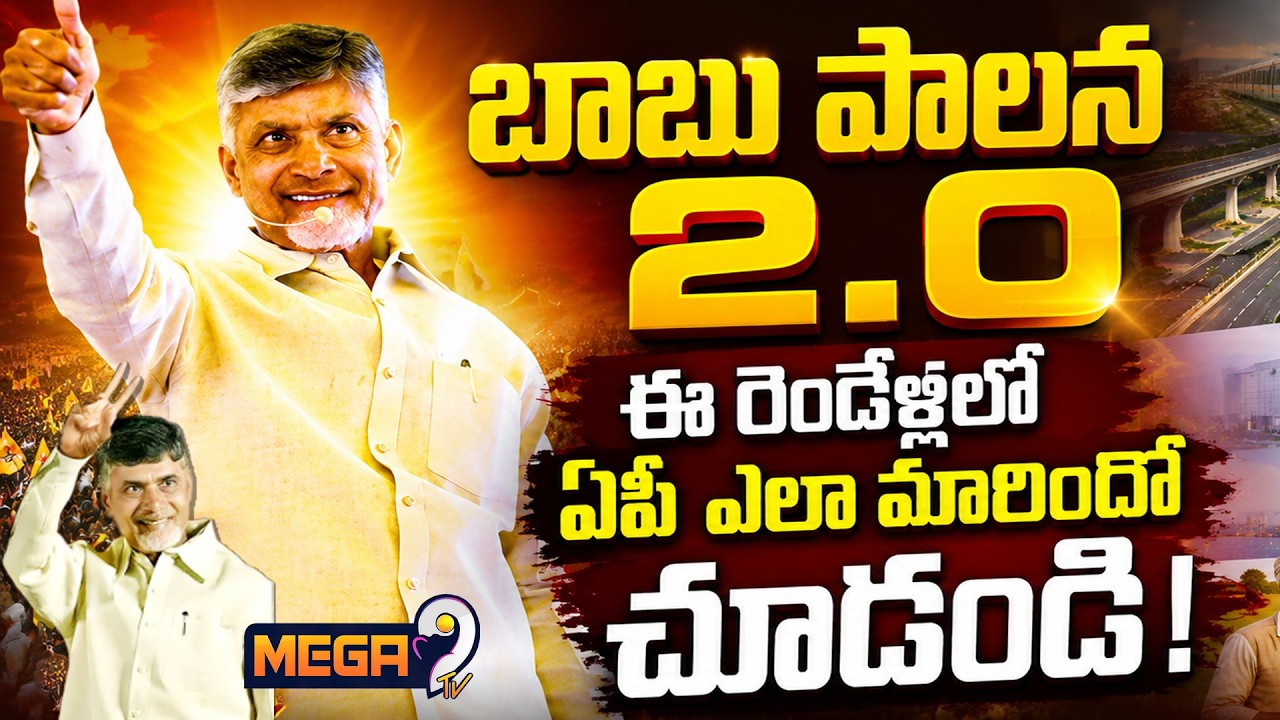 2 Years of #NDA Rule in Andhra Pradesh | CM Chandrababu Role | Mega9tv