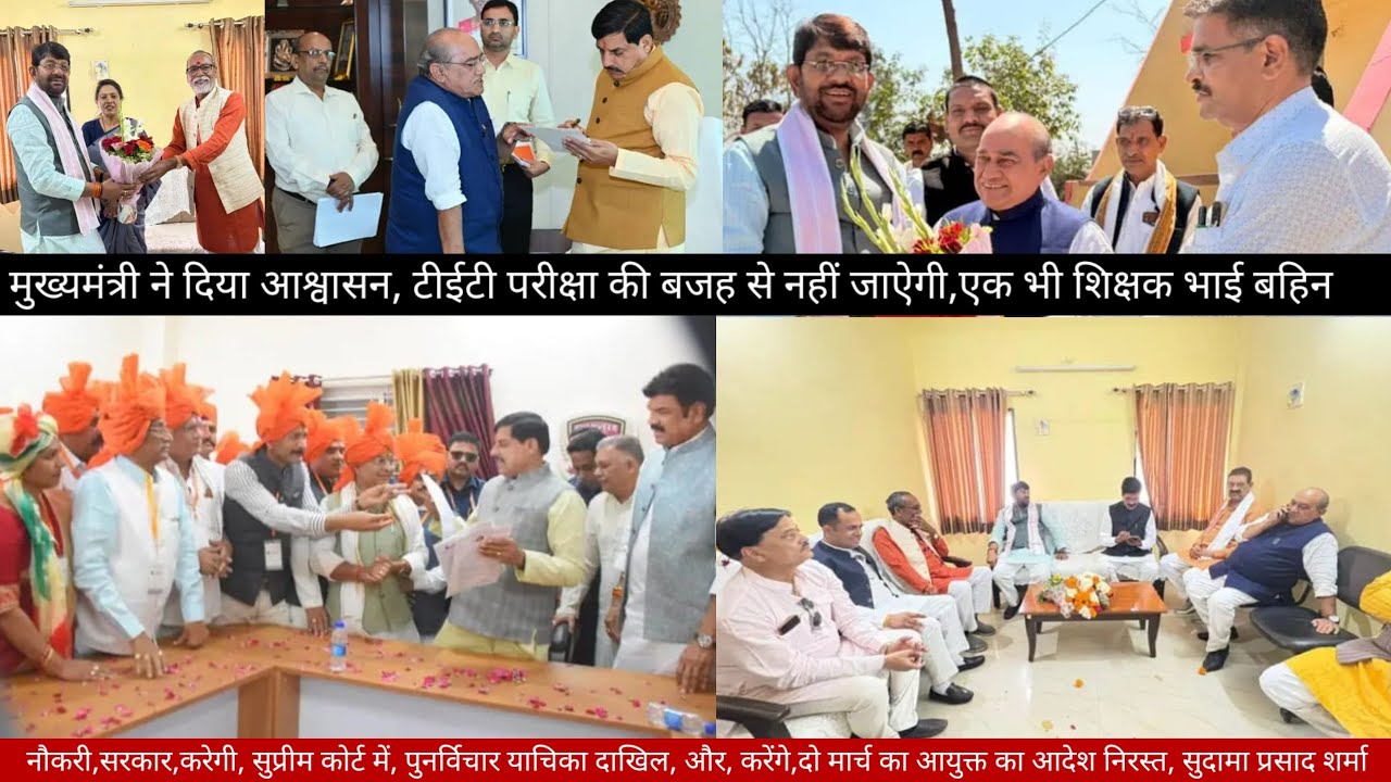 मुख्यमंत्री ने दिया आश्वासन, टीईटी परीक्षा की बजह से नहीं जाऐगी,एक भी शिक्षक भाई बहिन की,