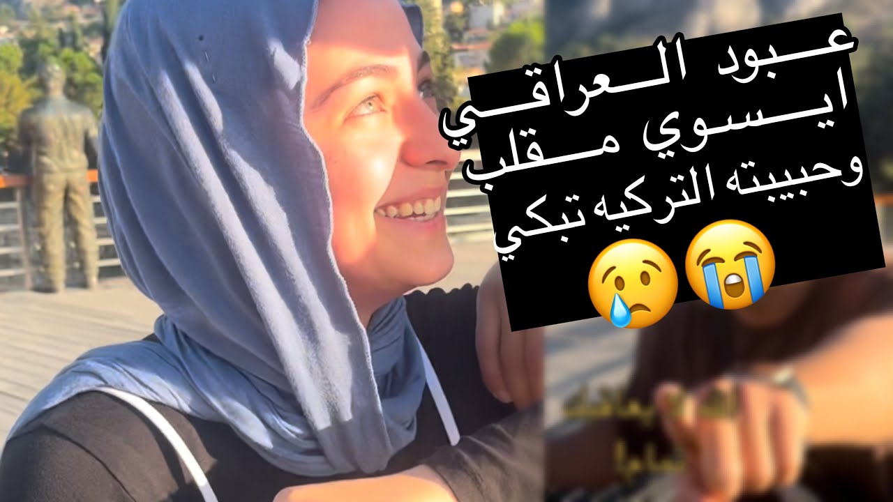 مقلب عبودي العراقي بحبيبته التركيه لا ايفوتكم 🫣😳