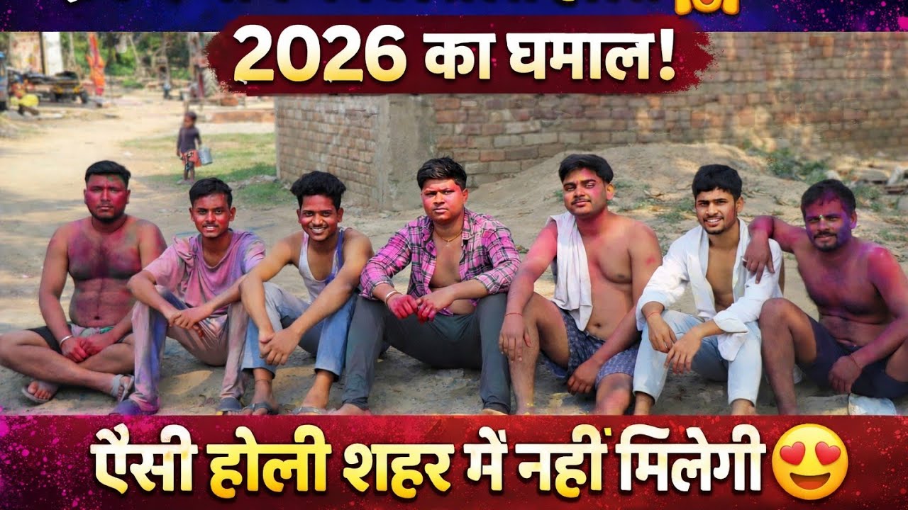 “गाँव की असली होली 2026 😍 | ऐसा रंग और मस्ती आपने नहीं देखा होगा!” | Village Holi Vlog