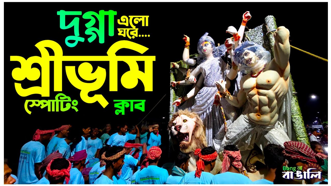 Sreebhumi Sporting Club এর দুর্গা প্রতিমা রওনা দিল স্টুডিও থেকে মন্ডপের পথে #durga #bongnabnagali 