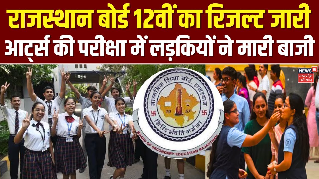 Rajasthan 12th Result Out : Rajasthan Board 12वीं का रिजल्ट जारी, लड़कियों ने मारी बाजी | Breaking