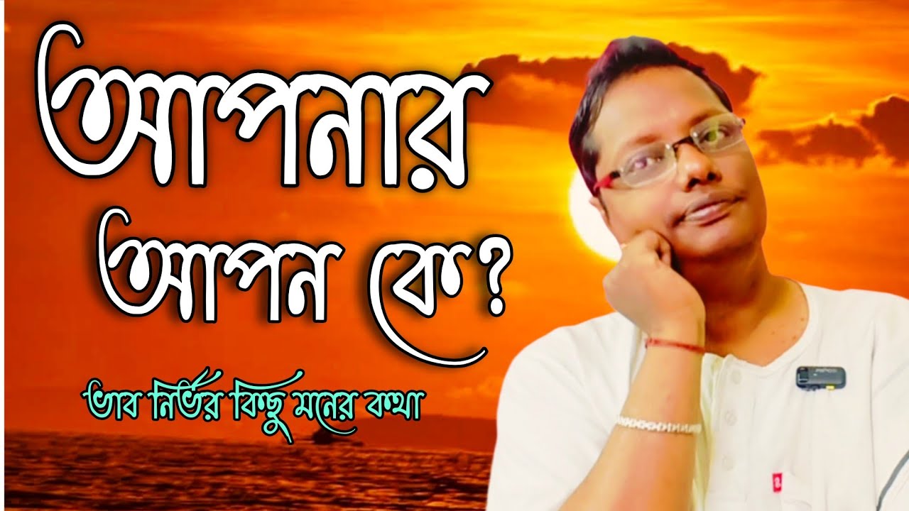 কে আপনার খুব আপন? কোন লক্ষণ গুলো দেখে চিনবেন শুনুন