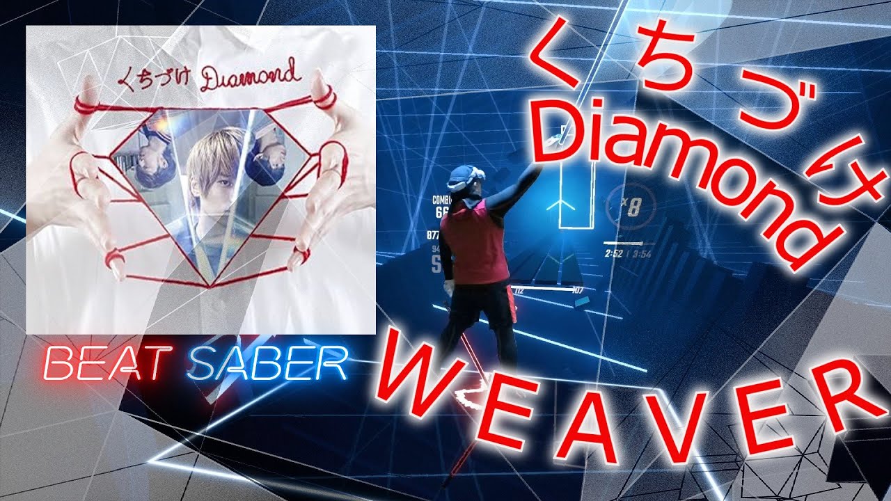 【BeatSaber】くちづけDiamond / WEAVER【ビートセイバー】