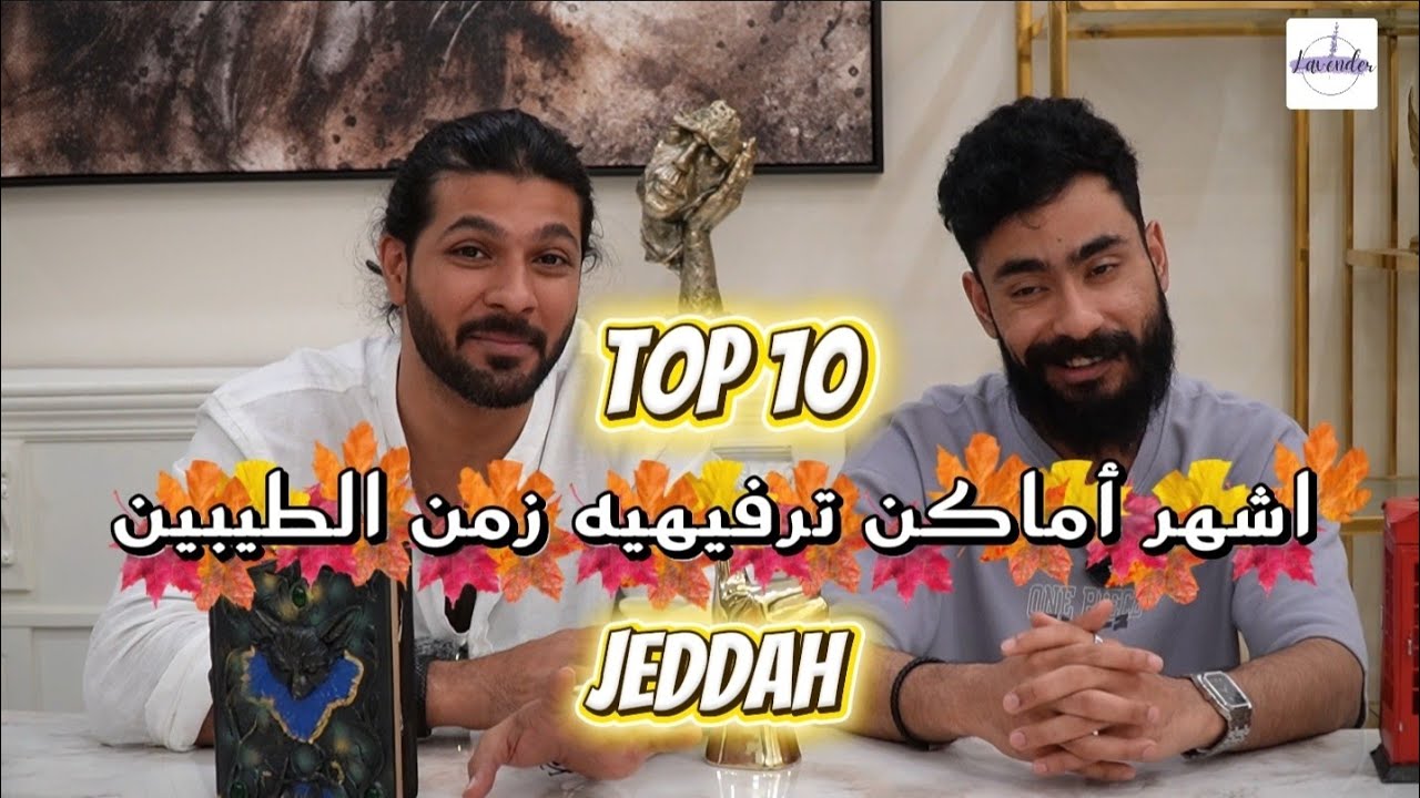 Top 10 أشهر أماكن ترفيهيه زمن الطيبين في جدة 
