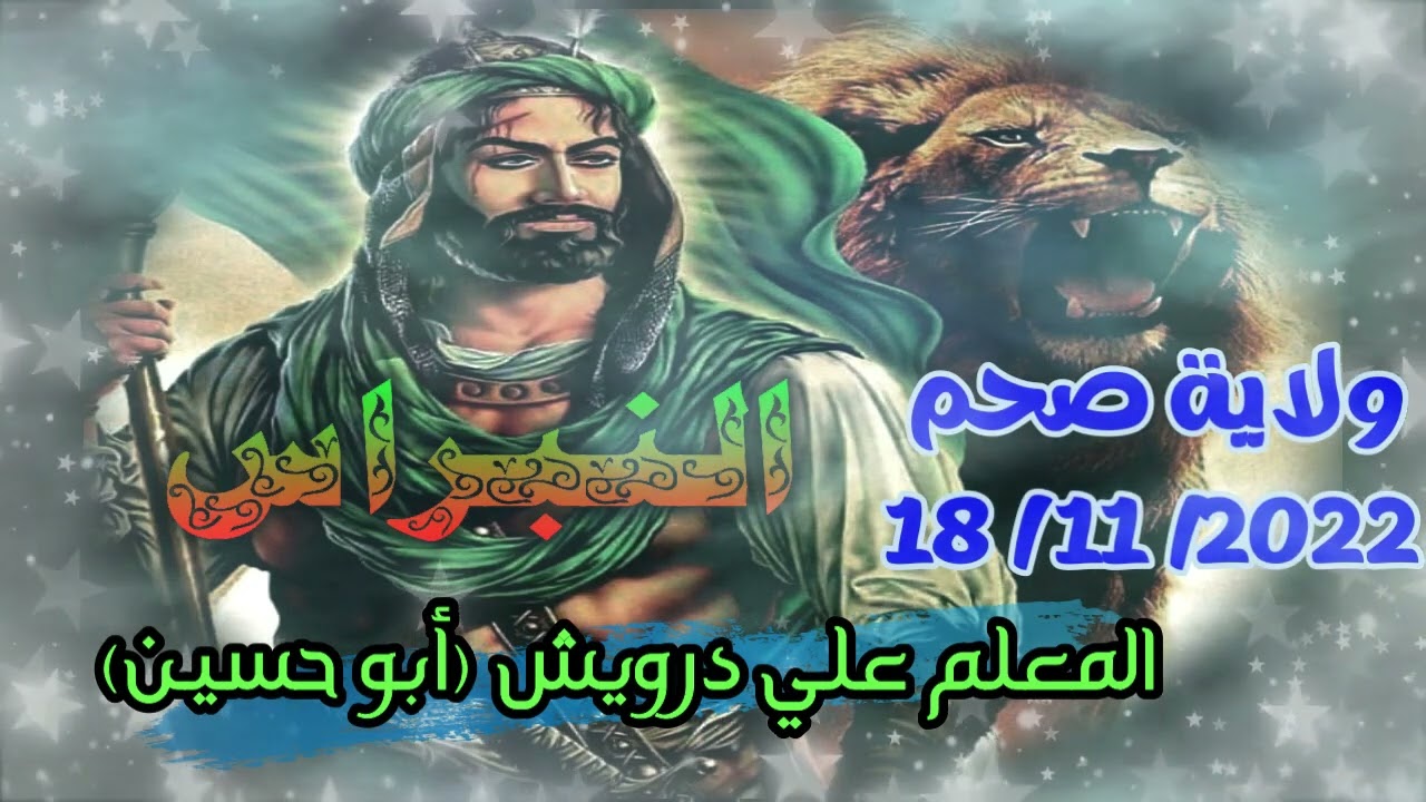 09- منظومة رجال في النهار ليوث المعلم علي درويش ( أبو حسين) ولاية صحم 18 / 11 / 2022 رمسة النبراس