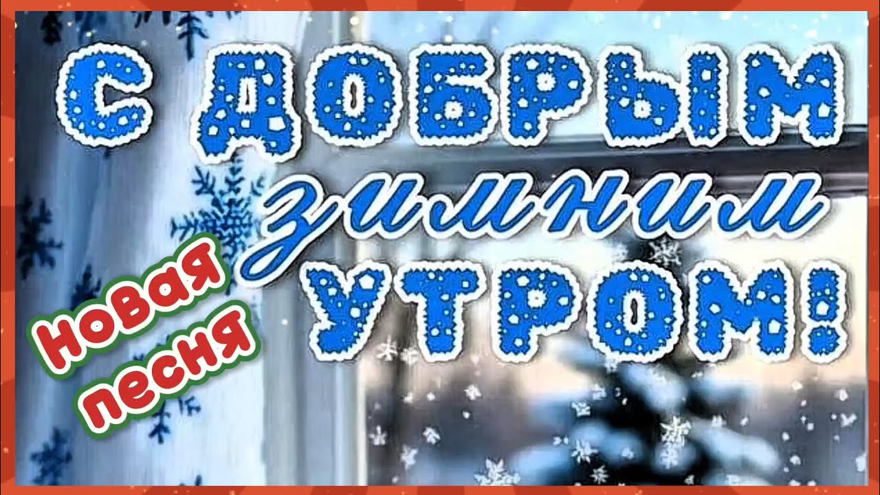 С ДОБРЫМ ЗИМНИМ УТРОМ! Новая песня.