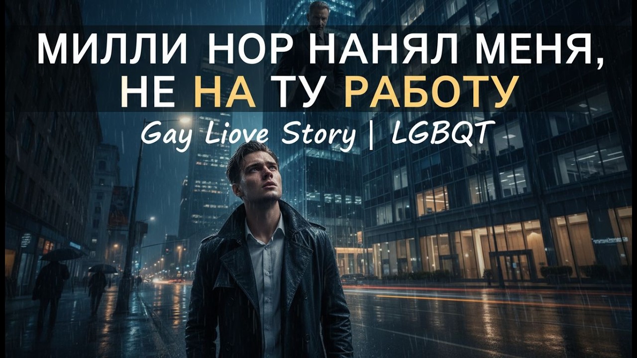 Миллионер нанял меня ассистентом, но потребовал любви, разрушившей семь