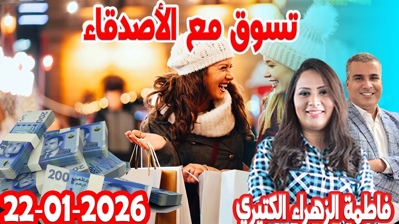 تسوق مع الأصدقاء كيداير مع المصروف مع 💰 فاطمة الزهراء الكتيري💰 2026 01 22