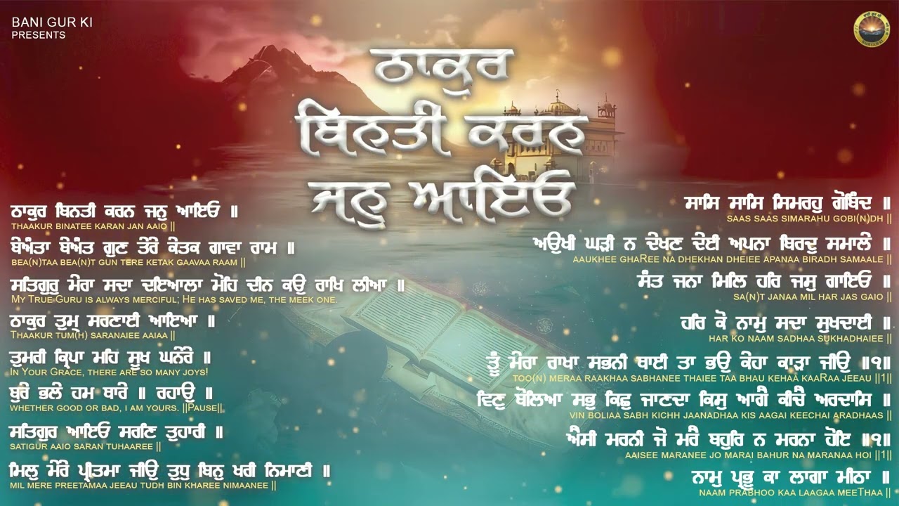ਠਾਕੁਰ ਬਿਨਤੀ ਕਰਨ ਜਨੁ ਆਇਓ॥ Thakur Binathee Karan Jan Aeiou || Gurbani Shabad |  @banigurki ​
