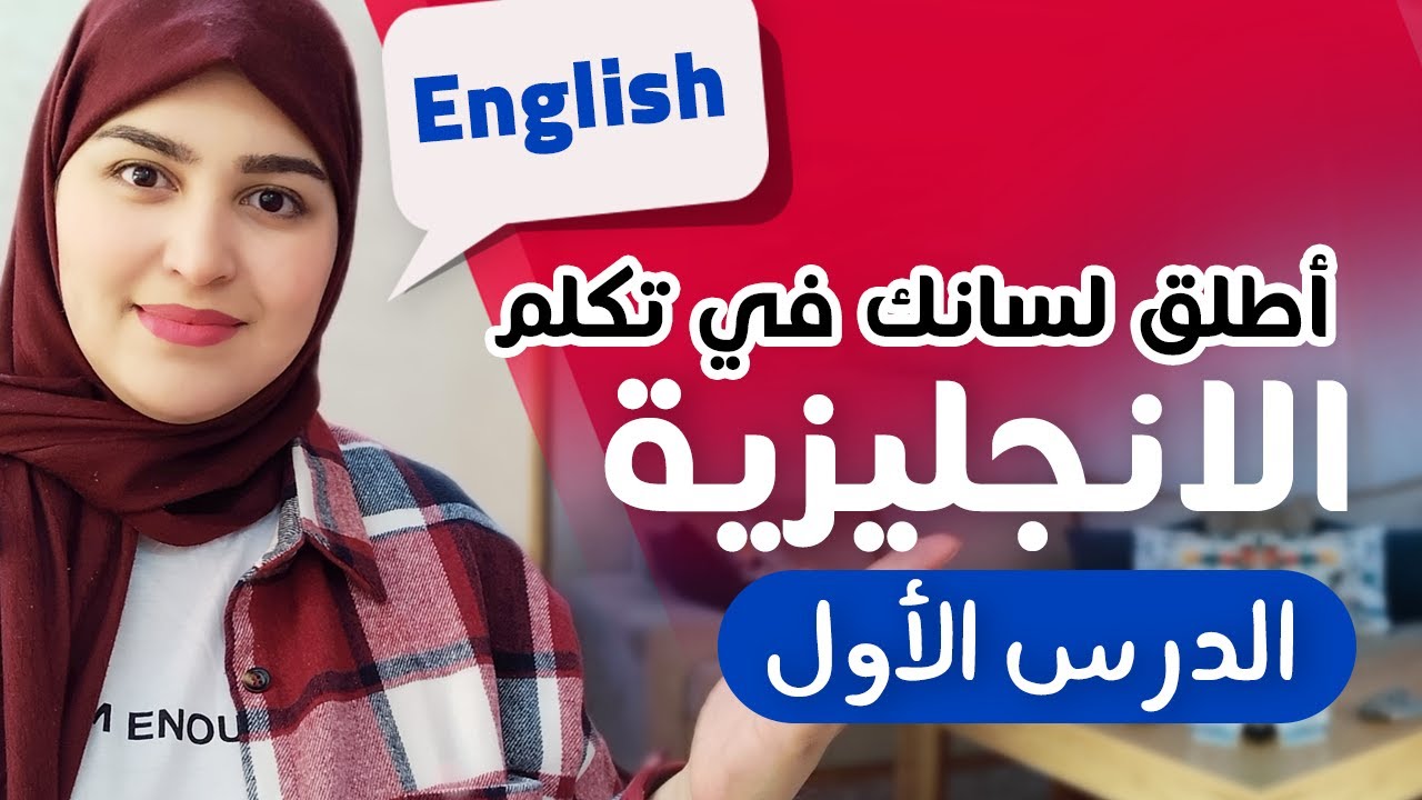 English Lesson 1  مرحبا بك في المستوى الثاني  | اللغة الإنجليزية الدرس