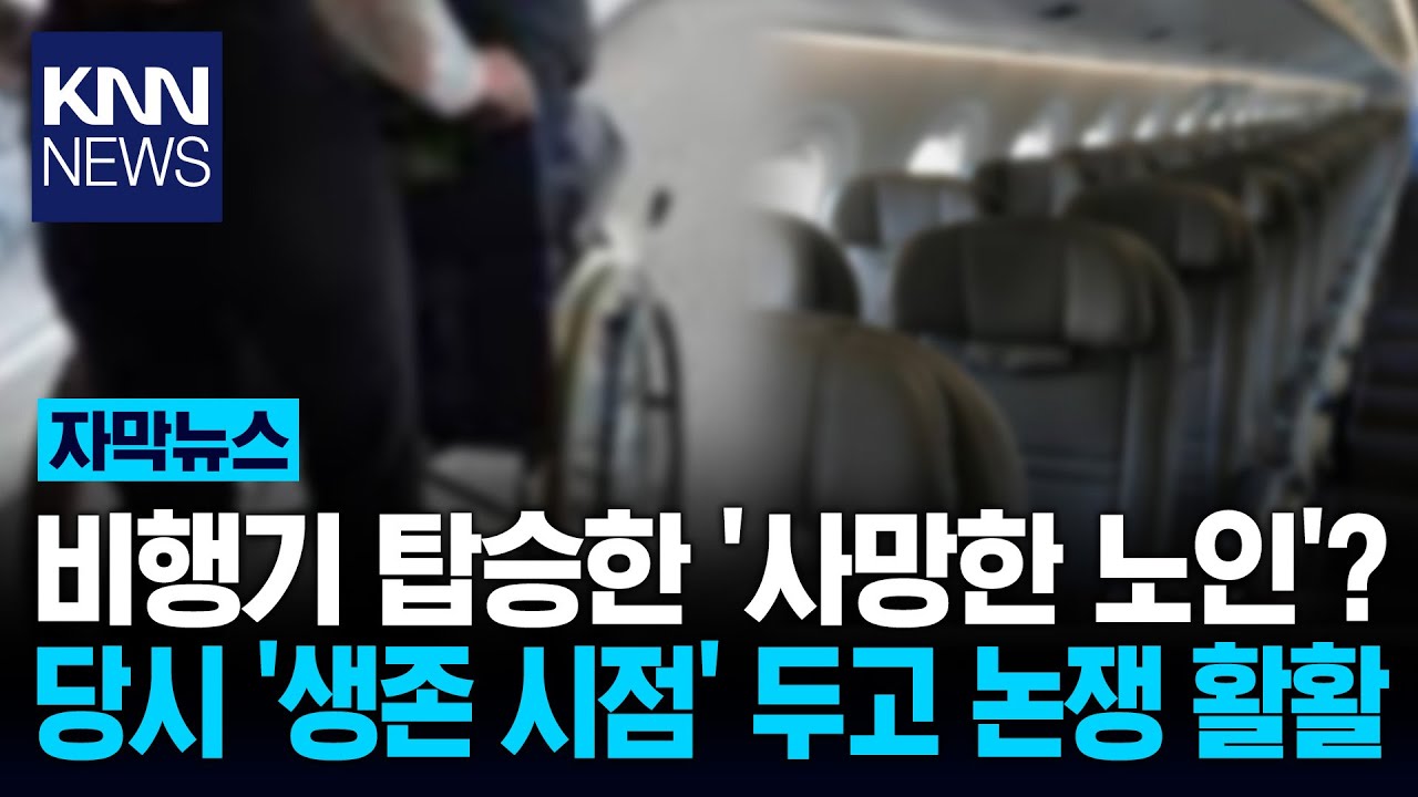 축 처진 채 '비행기' 탑승한 노인 알고 보니 사망한 상태? 경악/ KNN