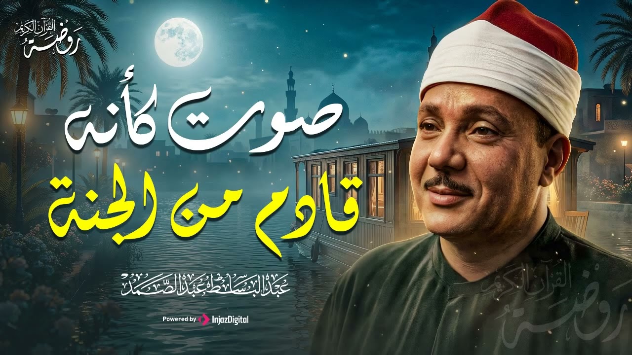 صوتٌ يغمرك بسكينةٍ تمحو ثقل الأيام | صوت كأنه قادم من الجنة... الشيخ عبد الباسط عبد الصمد