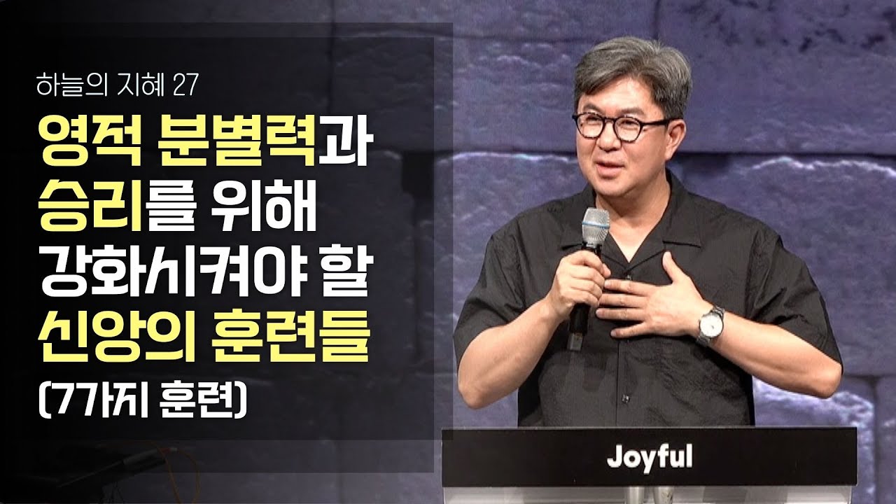 영적 분별력과 승리를  위해 강화시켜야 할 신앙의 훈련들 (7가지 훈련)  | 조지훈 목사 | 금요예배 | 2024.05.10.