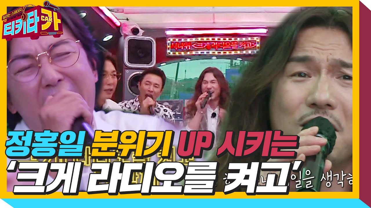 ‘후끈’ 정홍일, 분위기 UP 시키는 ‘크게 라디오를 켜고’ㅣ티키타카(tikitacar)ㅣSBS ENTER.
