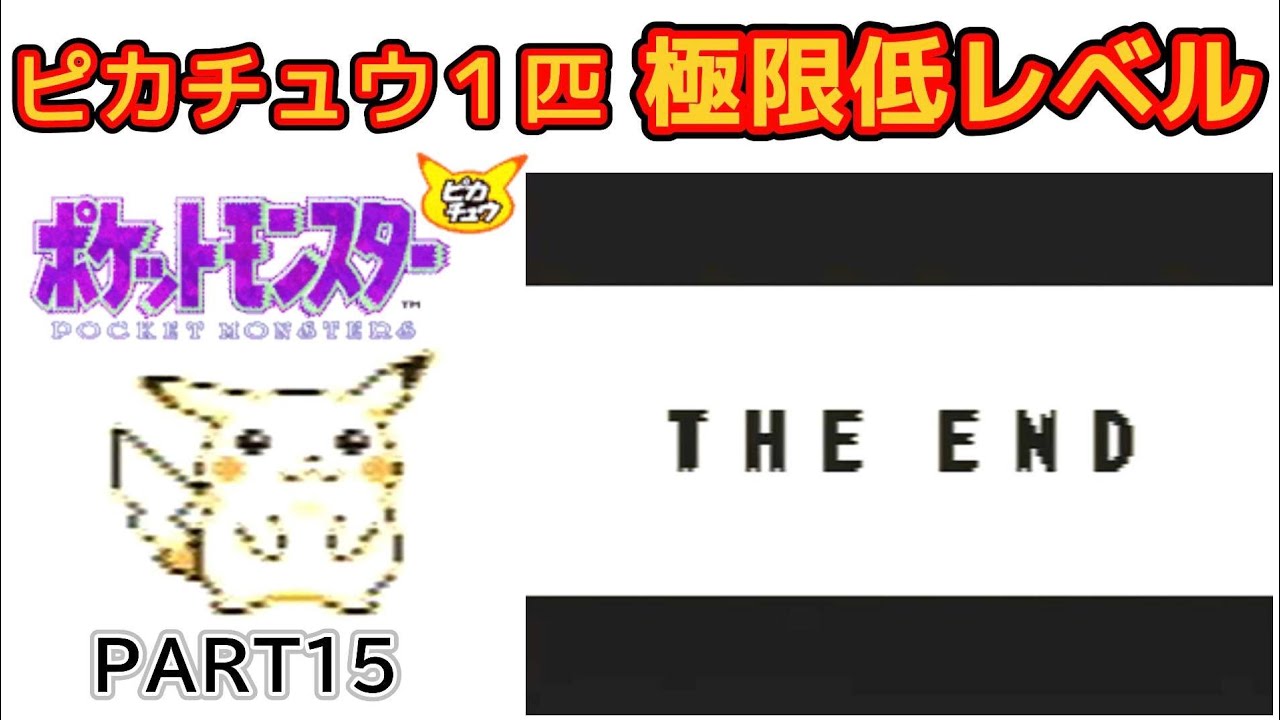 【実況なし】初代ポケモンピカチュウ１匹縛り極限低レベルPART15