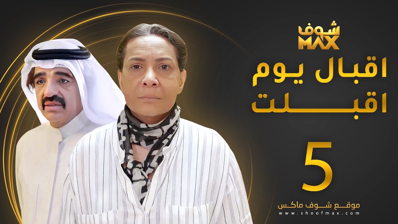 مسلسل إقبال يوم أقبلت الحلقة 5 -  هدى حسين - صلاح الملا