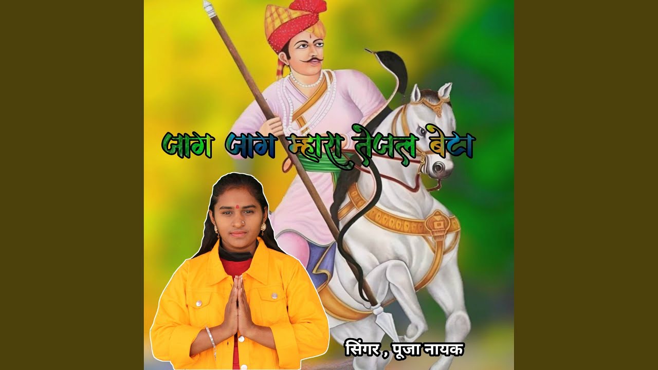 Jaag jaag maharaj tejal beta
