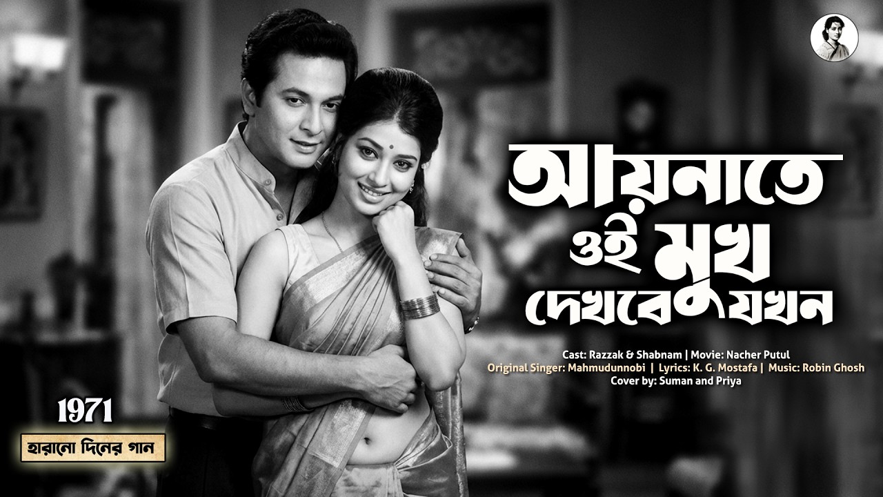 কালজয়ী পুরোনো বাংলা গান - আয়নাতে ওই মুখ দেখবে যখন । Bengali Old is Gold Love Song | Harano Diner Gan
