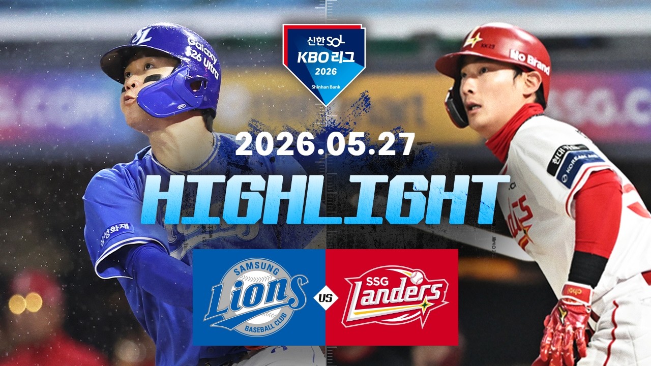 [삼성라이온즈 vs SSG랜더스] 5.27(수) 야구 하이라이트｜2026 KBO 리그｜KBO X TVING