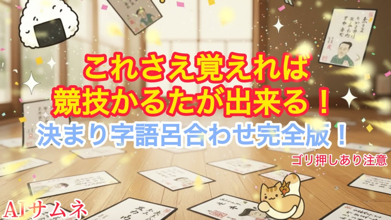 【百人一首決まり字覚え方】100枚まとめ完成版【語呂合わせ】#読み#暗記#勉強#競技かるた#ちはやふる#ドラマ 【競技かるた】【ちはやふる】
