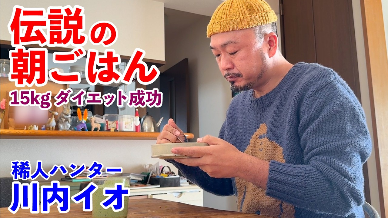 3ヶ月15kgのダイエットに成功！野菜多めな伝説の朝ごはん【川内イオ編】The Legendary Breakfast: 15kg Lost in 3 Months with Vegetables