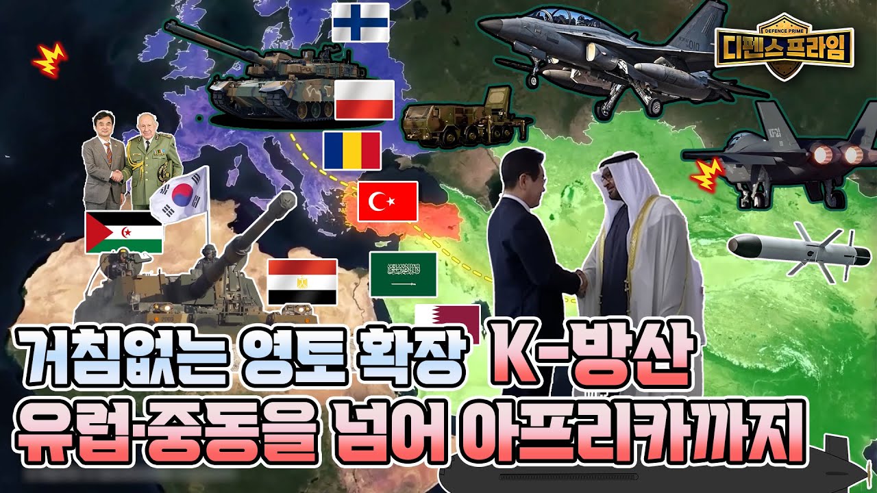 영토 넓혀가는 K-방산 유럽・중동을 넘어 아프리카까지 [디펜스프라임 113회] @kfnplus  | 국방홍보원