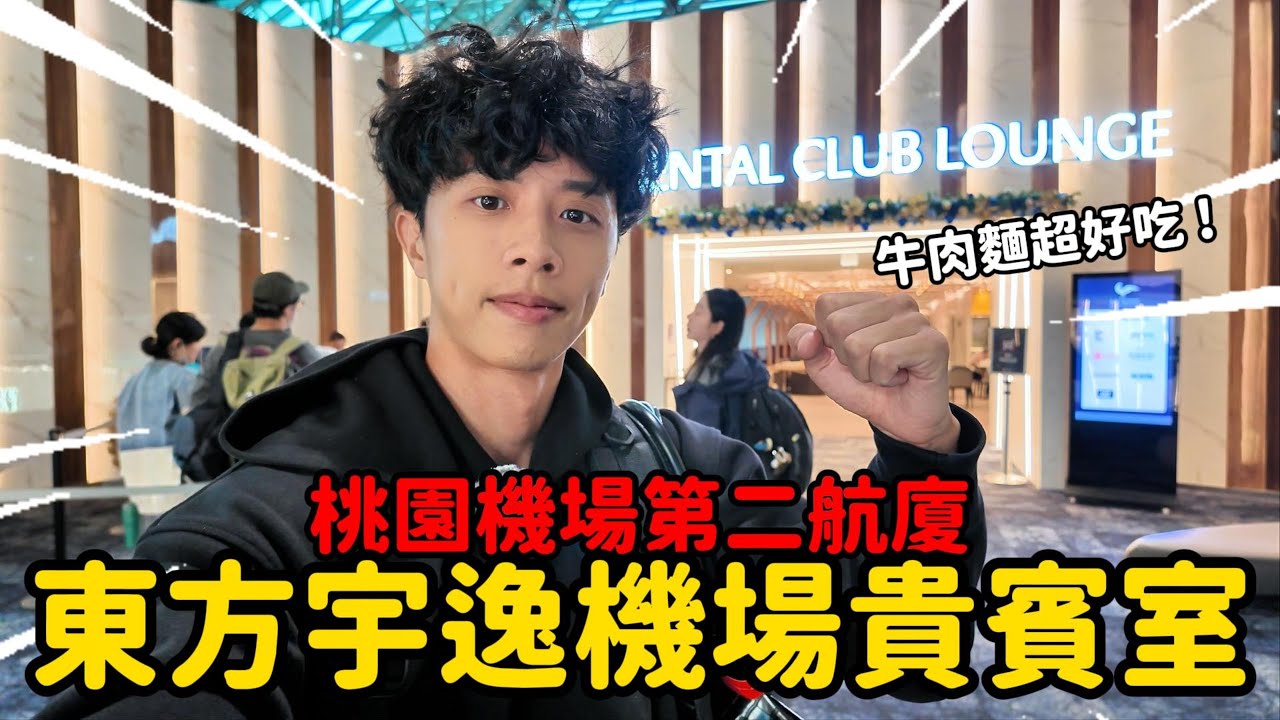 桃園機場東方宇逸貴賓室開箱 ! 怎麼訂最便宜老彤來告訴你 ! 網上都說牛肉麵超好吃 !｜老彤在桃園機場