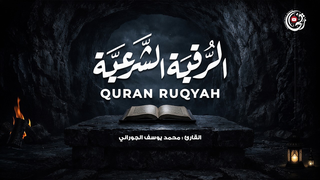 الرقية الشرعية الشاملة للبيت والنفس (محمد يوسف الجوراني) 🛡️ Full Ruqyah Protection