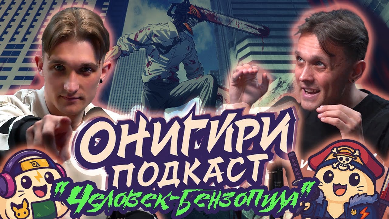 ОНИГИРИ ПОДКАСТ | CHAINSAW MAN (Человек-бензопила)