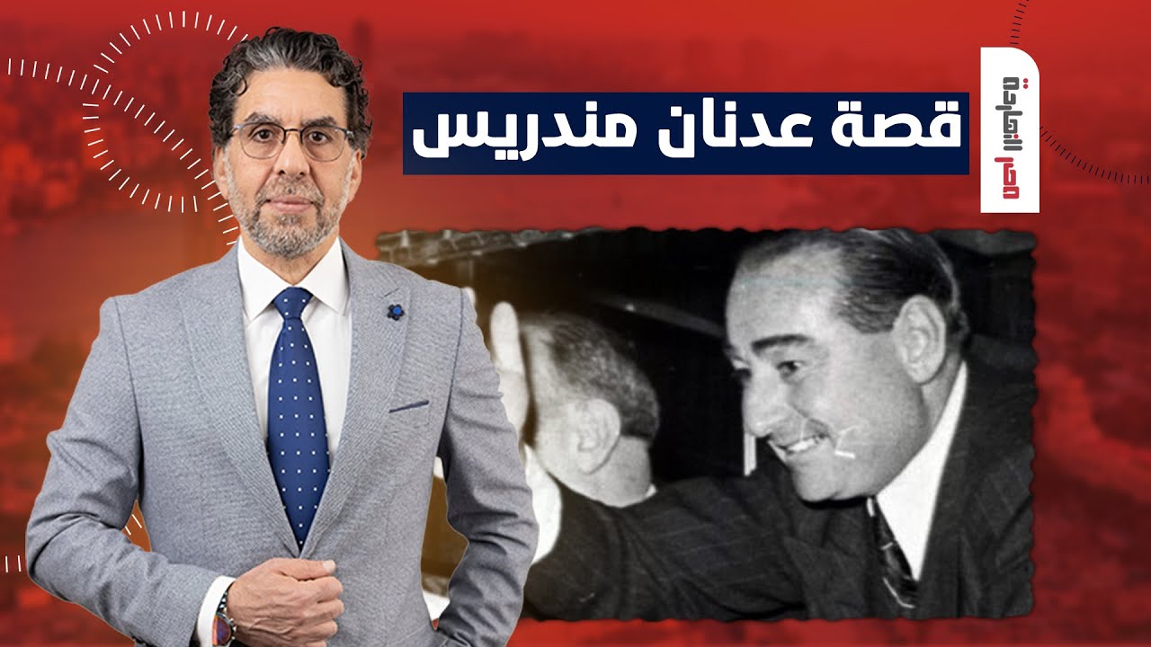 ناصر: عدنان مندريس مكنش درويش نزل من السماء لكن بطل نقل تركيا نقلة تانية خالص!