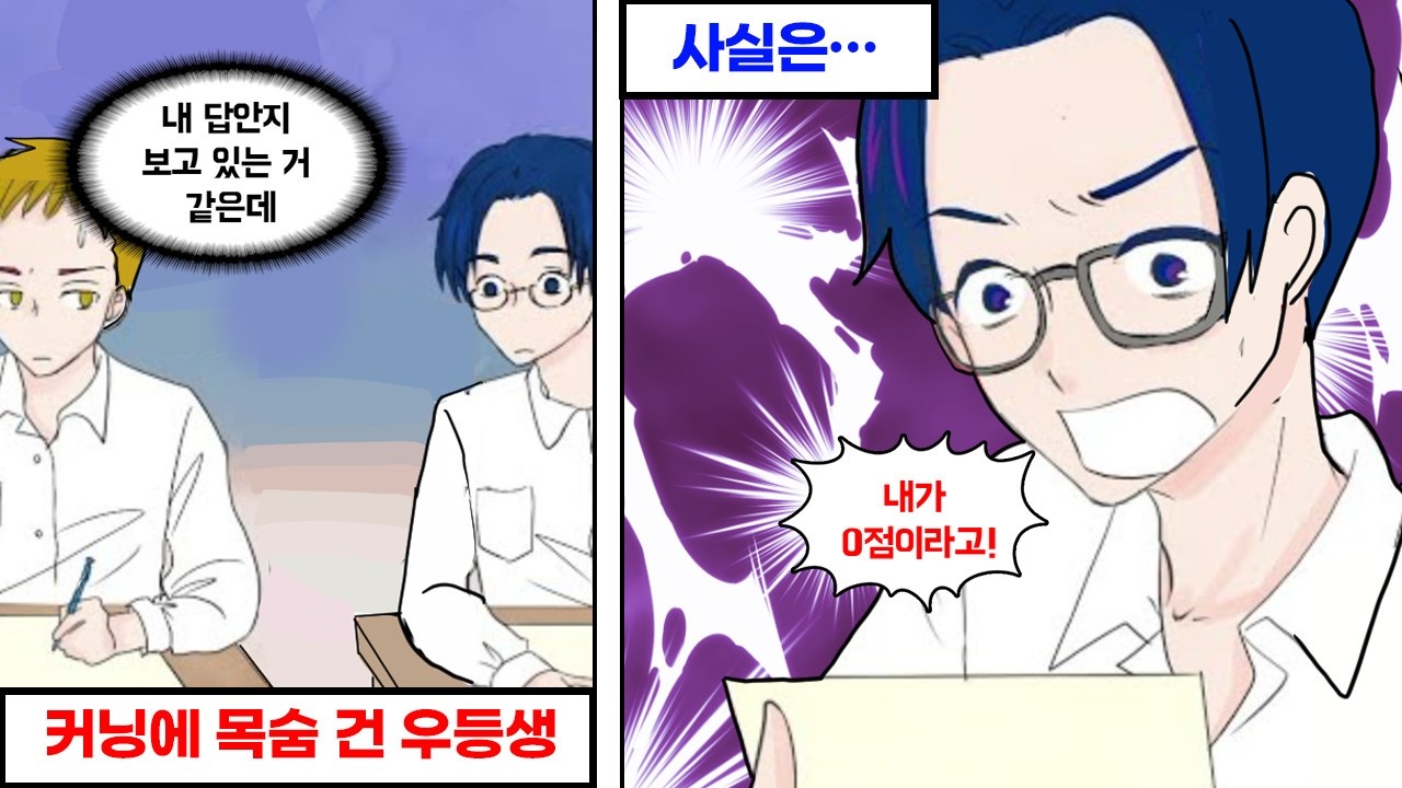 항상 만점을 받던 모범생이 사실은 상습 커닝범이었다. 그걸 알아챈 나는 시험 답안을 일부러 대충 적었더니…