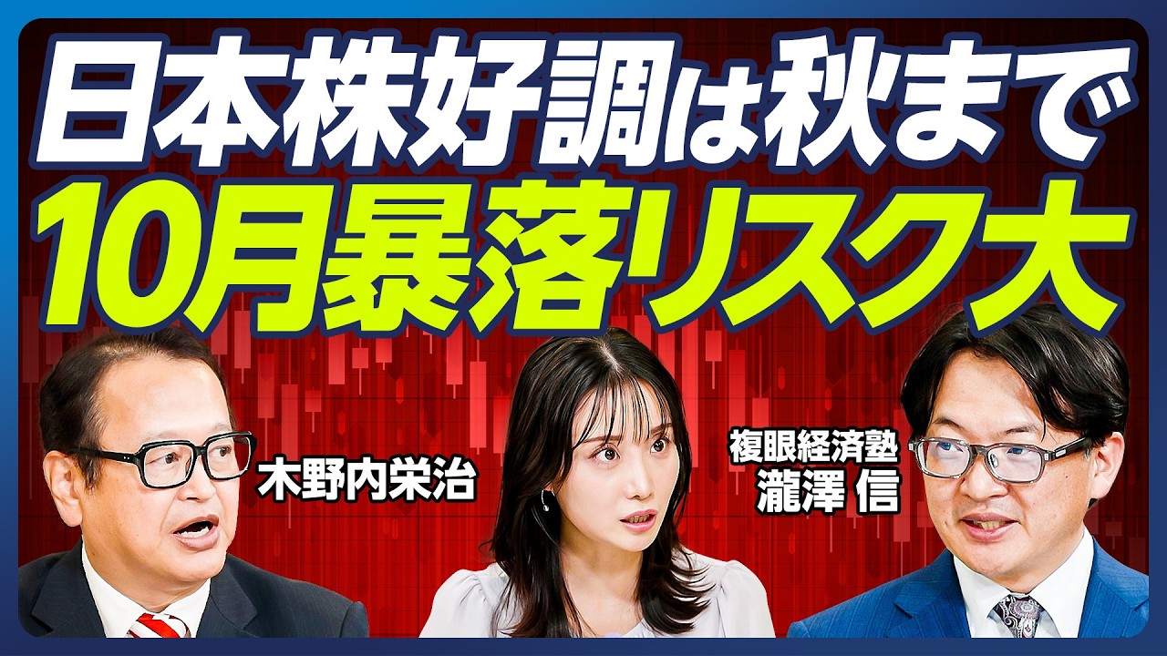【木野内栄治×瀧澤信】10月の株価暴落に要警戒／世界的景気後退の可能性／日経平均5万円超も？相場の行方は自民党総裁選次第／株高を支える総理交代への期待感／【マーケット超分析】
