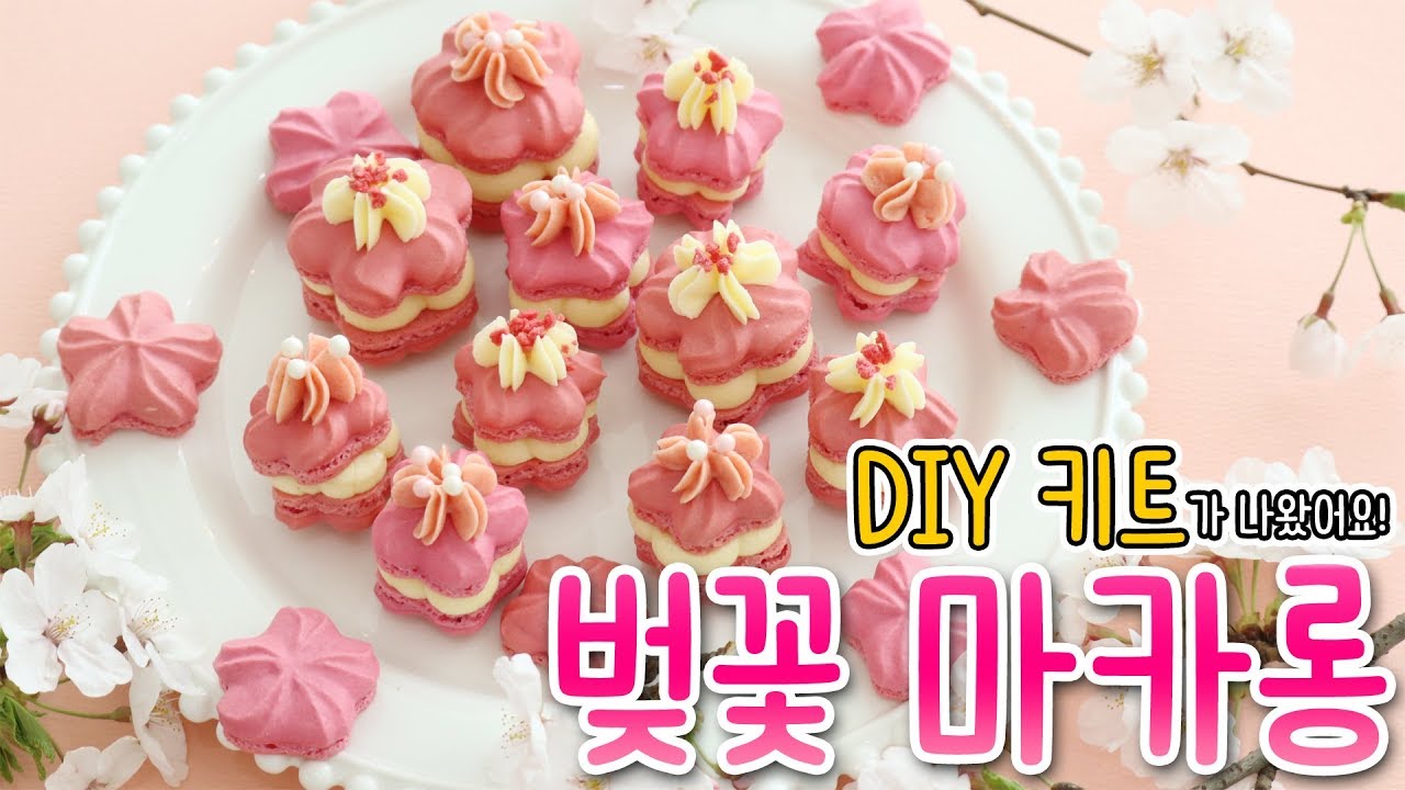 *광고* 세.젤.예 🌸벚꽃마카롱🌸 만들기 (순설의 베이킹 DIY키트가 출시되었어요!)│순백설탕