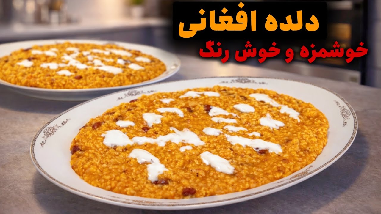 طرز پخت دلده (بلغور) افغانی به سبک آبی جان | Afghan Dalde Recipe