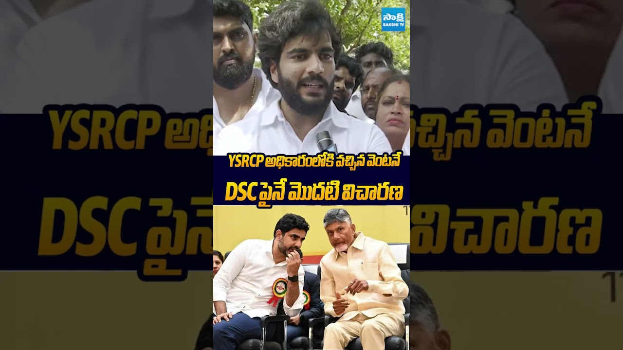 DSC పైనే మొదటి విచారణ #byreddysiddarthareddy #apdsc #naralokesh #sakshitvlive