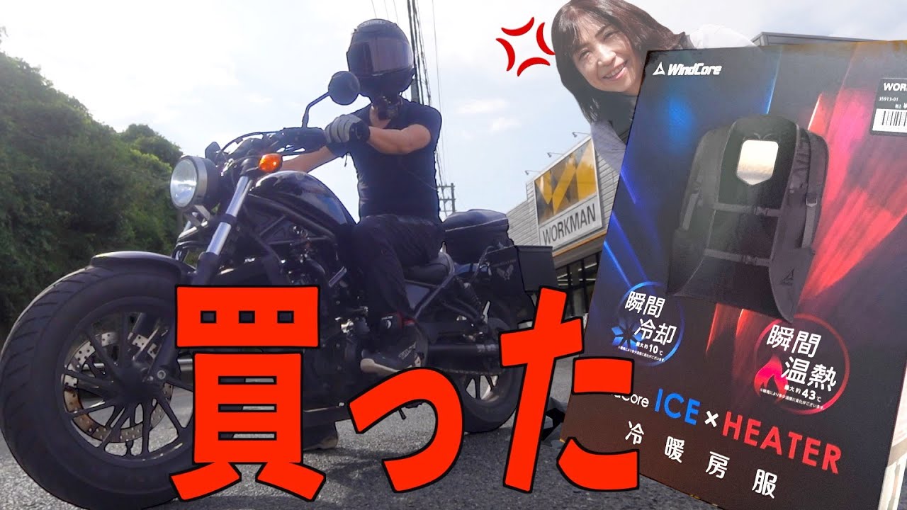 厳しい残暑バイクに新型冷感ベストはいかがなものかで2万円　【2023 夏レブルvsペルチェベスト】