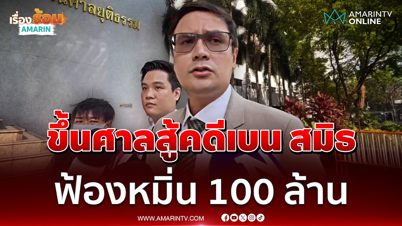 รังสิมันต์ โรม ขึ้นศาลสู้คดีเบน สมิธ ฟ้องหมิ่น 100 ล้าน | เรื่องร้อนอมรินทร์