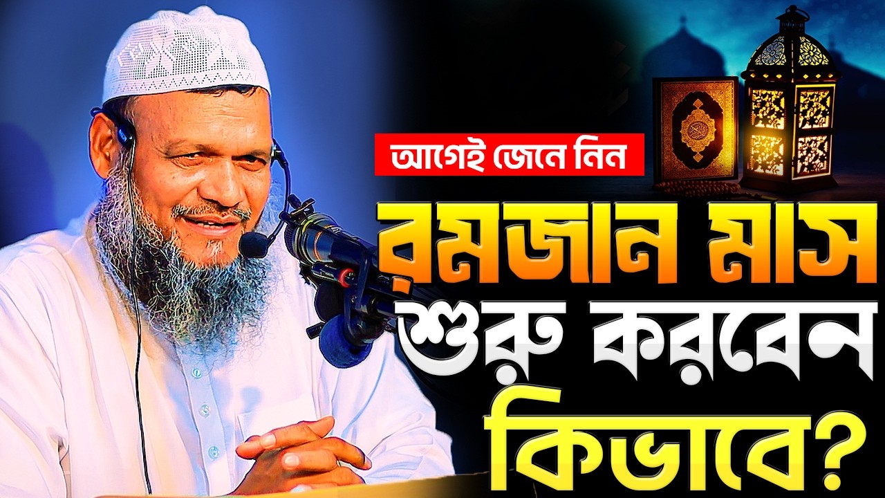 রমজান মাস শুরু করবেন কিভাবে । শায়খ আব্দুর রাজ্জাক বিন ইউসুফ । Abdur Razzak Bin Yousuf New waz 2026