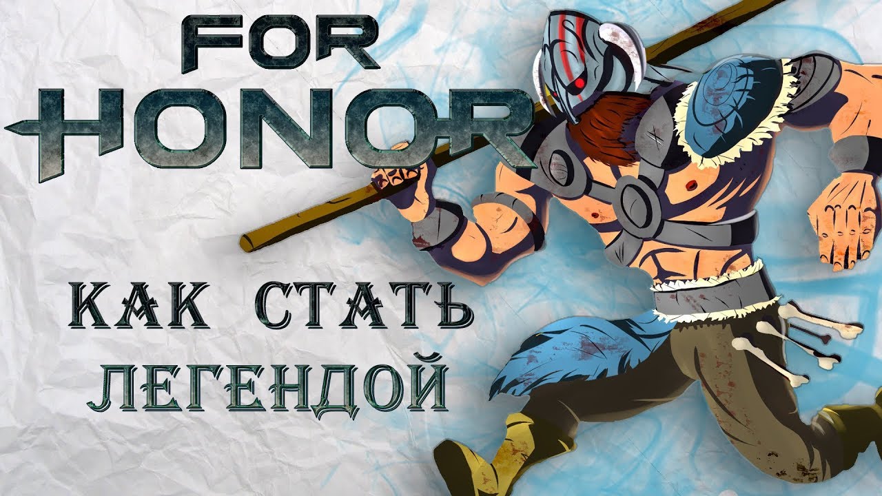 For Honor - Как стать ЛЕГЕНДОЙ / Вредные советы